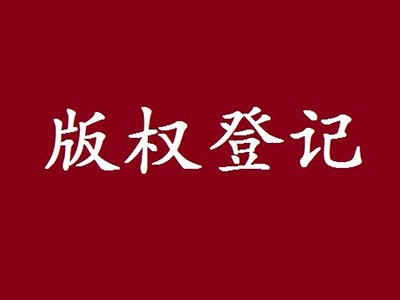 河源版权登记流程