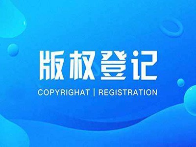 佛山版权登记中心