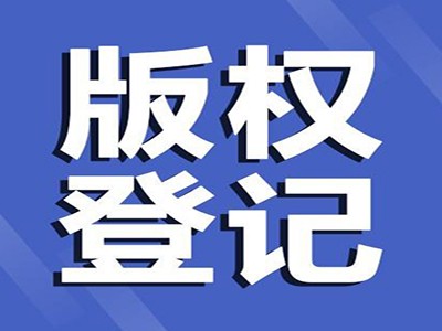 长沙版权登记代理